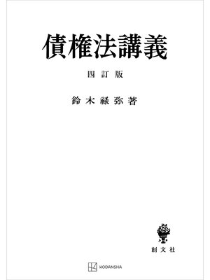 cover image of 債権法講義（四訂版）